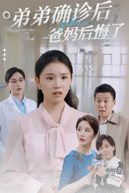 弟弟确诊后爸妈后悔了海报