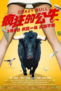 疯狂的公牛