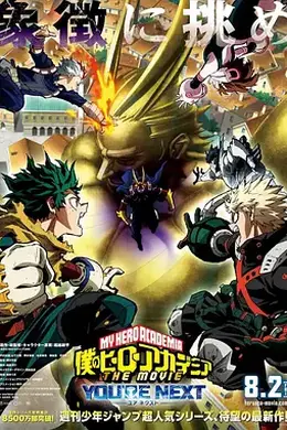 我的英雄学院剧场版4
