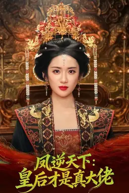 凤逆天下：皇后才是真大佬