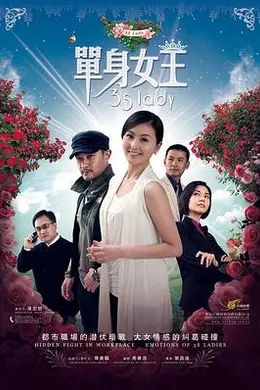 单身女王