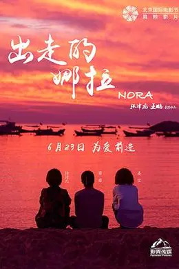 出走的娜拉