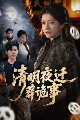 清明夜迁葬诡事