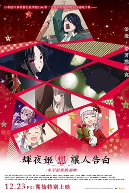 辉夜大小姐想让我告白第四季