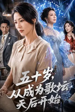 五十岁，从成为歌坛天后开始