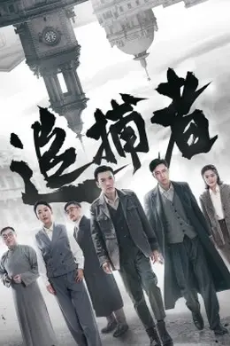 追捕者2023