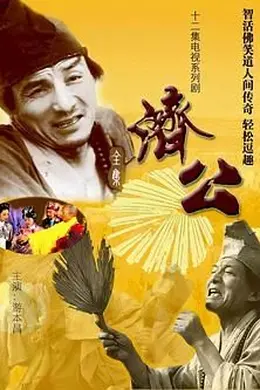 济公 1985