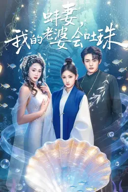 蚌妻，我的老婆会吐珠