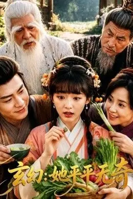 玄幻：她平平无奇