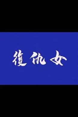 复仇女