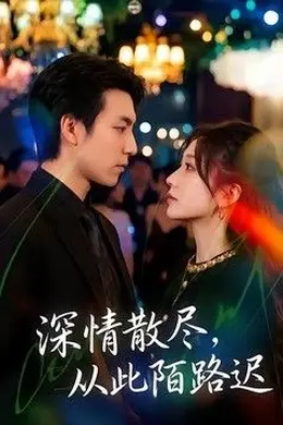 深情散尽，从此陌路迟