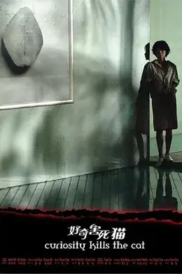 好奇害死猫