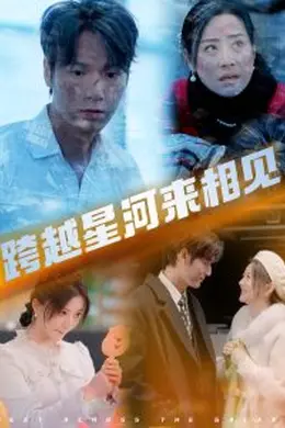 跨越星河来相见