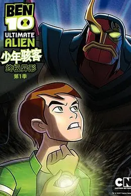 BEN 10：终极异形第一季