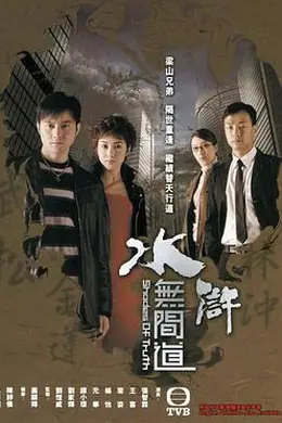 水浒无间道粤语