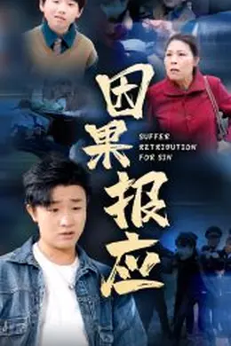 因果报应短剧海报