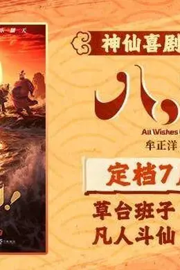 神仙喜剧动画大片《八仙!》定档7月24日凡人斗神仙今夏乐翻天