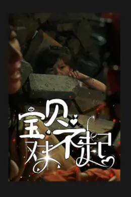 宝贝对不起妈妈，不哭