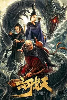 河妖