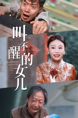 叫不醒的女儿海报