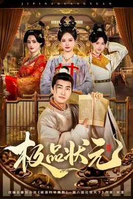 极品状元
