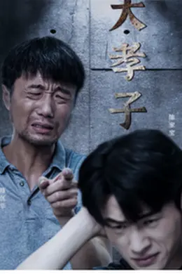 大孝子