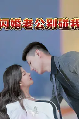 闪婚老公别碰我