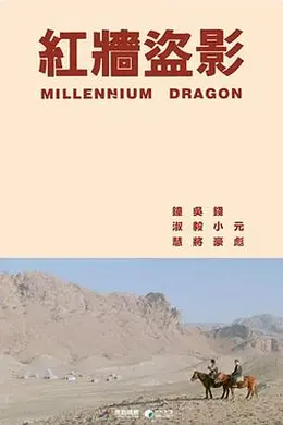 红墙盗影