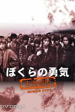 我们的勇气 未满都市