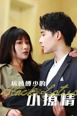 病娇傅少的小撩精