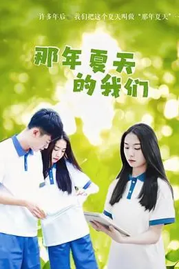 那年夏天的我们