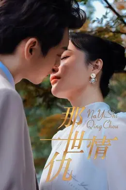 那一世情仇