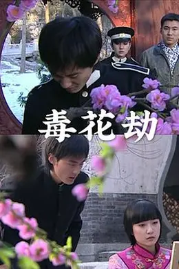 毒花劫