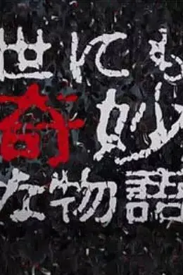 世界奇妙物语 2017年秋季特别篇
