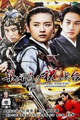 新梁山伯与祝英台 2007