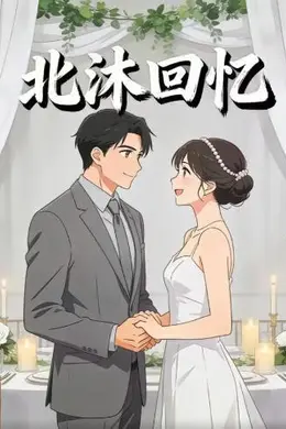 北沐回忆