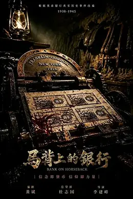 马背上的银行