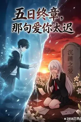 五日终章，那句爱你太迟