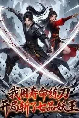 我用寿命练刀，开局斩了七品妖王