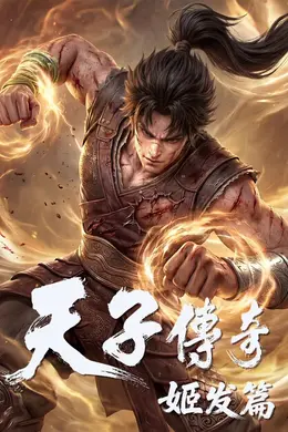 天子传奇，姬发篇