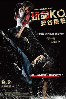 玩命KO：曼谷重击