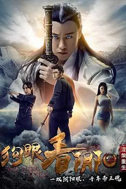 狗眼看阴阳4涅槃重生
