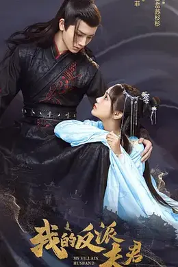 《我的反派夫君》:穿书女配自救指南,这才是反套路的正确打开方式
