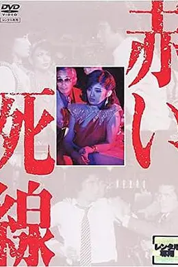 血之死线