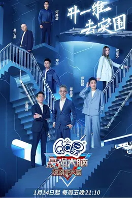 最强大脑第九季PLUS版