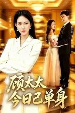 顾太太今日已单身