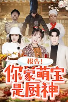 报告你家萌宝是厨神