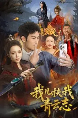 我儿扶我青云志