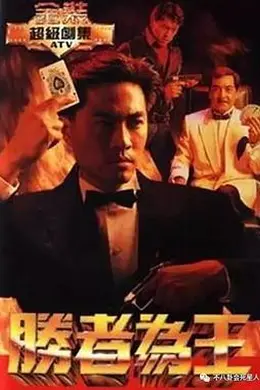 胜者为王粤语1991