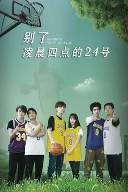 别了，凌晨四点的24号